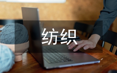 紡織行業講演詞
