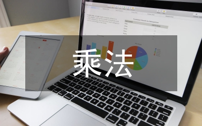 有理數的乘法教學案例