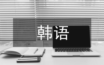 韓語課堂智慧課堂教學模式研究