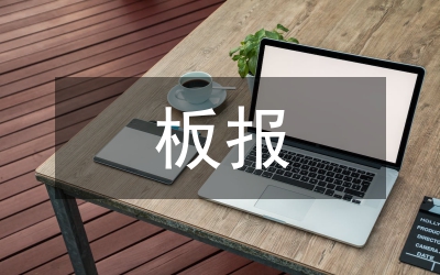 板報與墻報的寫作基本要求