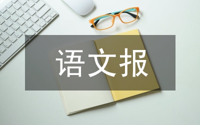 語文報刊流行詞語論文