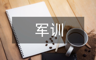 在校大一新生軍訓親身體會
