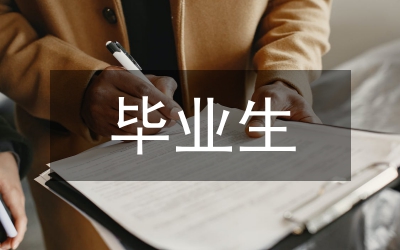 畢業生交流會總結