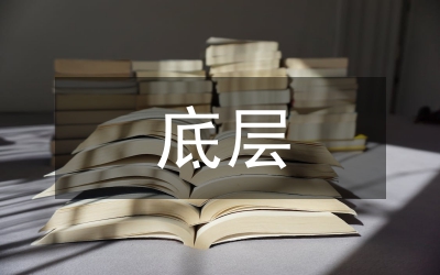 底層文學文學性