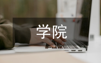 經管學院先進事跡材料