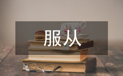 服從核心，服務中心