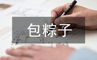 包粽子比賽