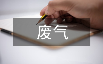 廢氣環保工程