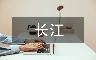 長江河道采砂管理論文