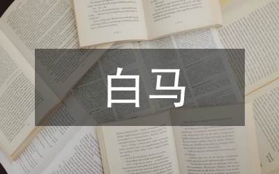 早大白馬鈴薯測土配方施肥分析論文