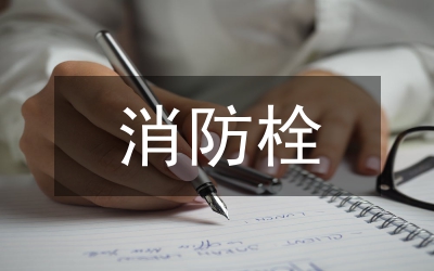 消防栓無水整改措施