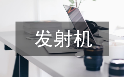 發射機技術論文