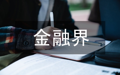 金融界論文