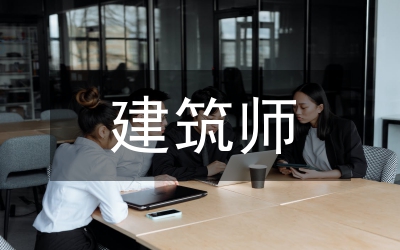 注冊建筑師資格考試通知