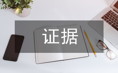 證據規則