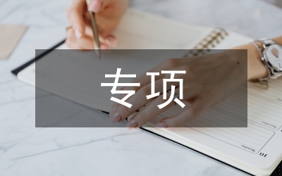 藥業公司治理商業賄賂專項工作簡報
