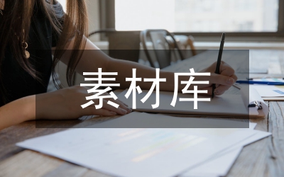 高考作文熱點素材摘抄