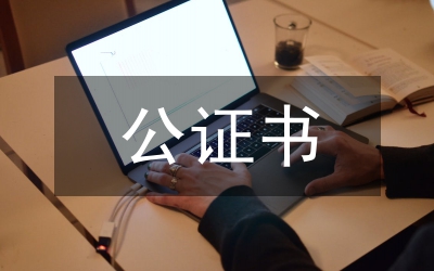 營業執照公證書