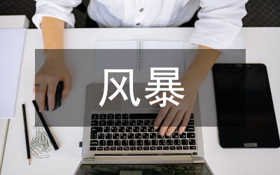 防風暴潮災害整改措施