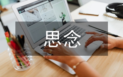 思念日志