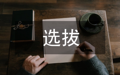 村官選拔任職實踐體會