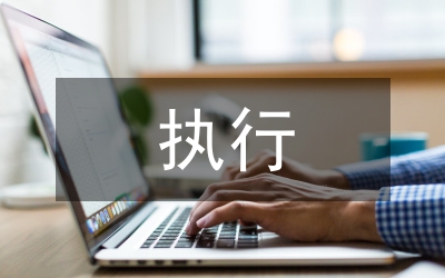 縣法院多措并舉清理執行積案