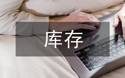 庫存管理信息系統開發開題報告