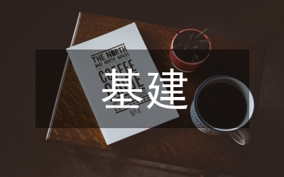 基建施工現場管理關鍵點分析