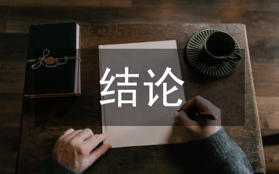城市軌道交通結論