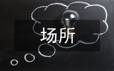 人群密集場所空氣凈化技術研究