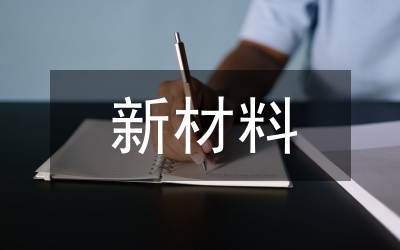 新材料產業飛躍發展