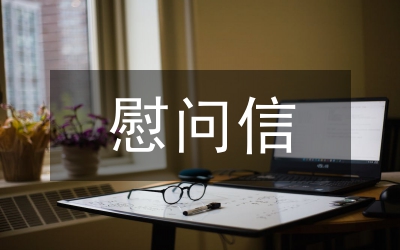 八一建軍節慰問信