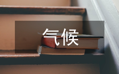基于氣候知識的高中地理論文