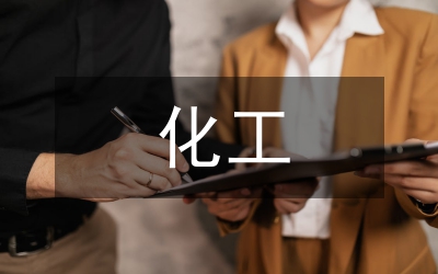 化工企業安全監控論文