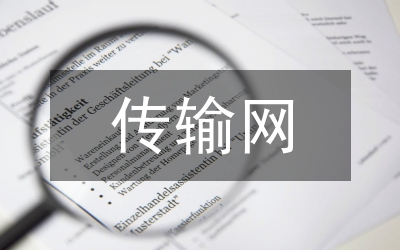 傳輸網