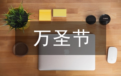 萬圣節祝福語