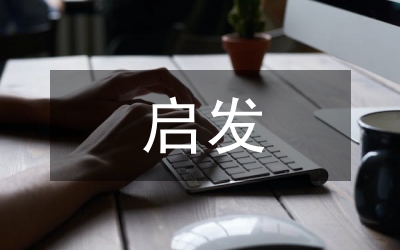 心理健康教育的啟發