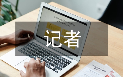 記者新聞采訪藝術探究