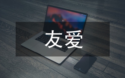 官兵友愛演講稿：好戰友，親兄弟