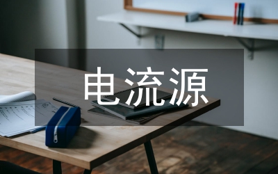 電流線圈架設計管理論文