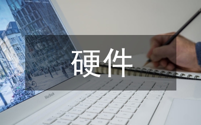 計算機技術硬件開發