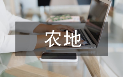 農地私有可行性研究論文