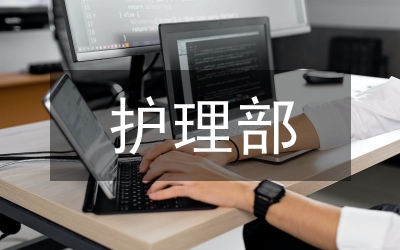 護理部年度工作計劃