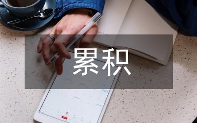 累積式分紅保險產品探索