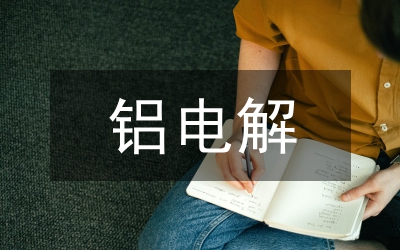 鋁電解危險廢棄物綠色回收研究
