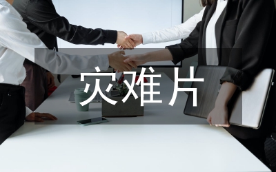 突發性災難報道之議