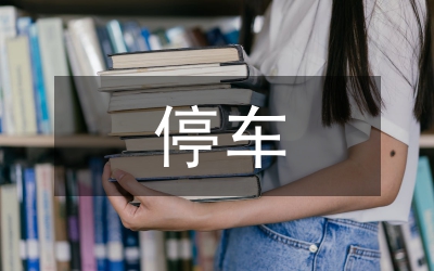 停車