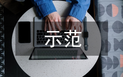 示范校的申報材料