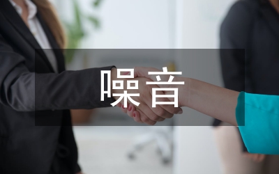 噪音污染解決方案