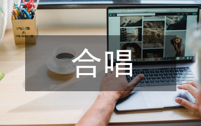 合唱作品藝術風格及技術處理
